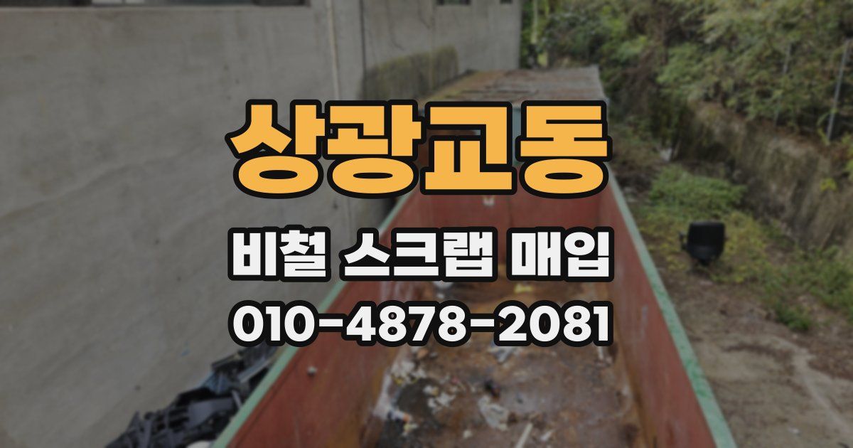상광교동 비철 스크랩 매입