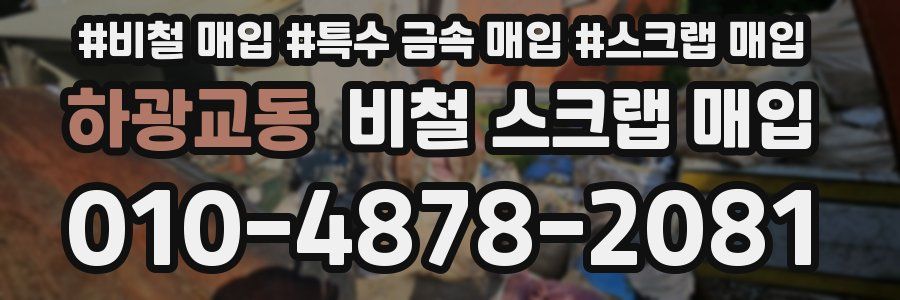 하광교동 비철 스크랩 매입