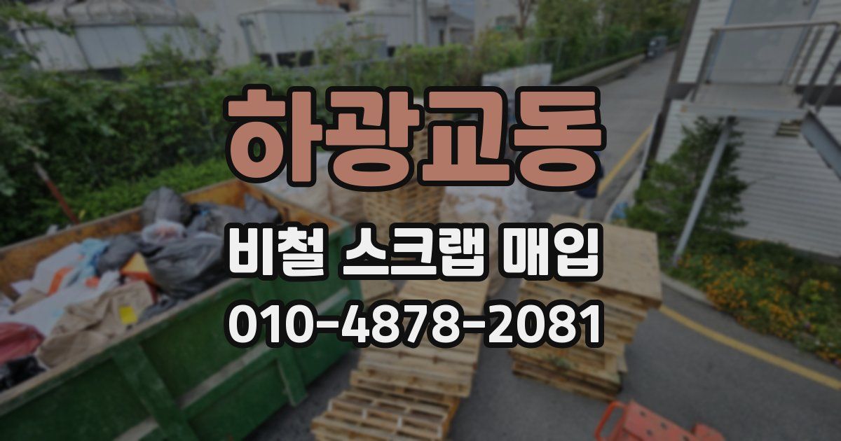 하광교동 비철 스크랩 매입