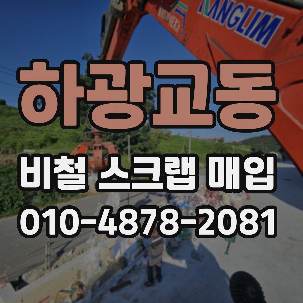 하광교동 비철 스크랩 매입