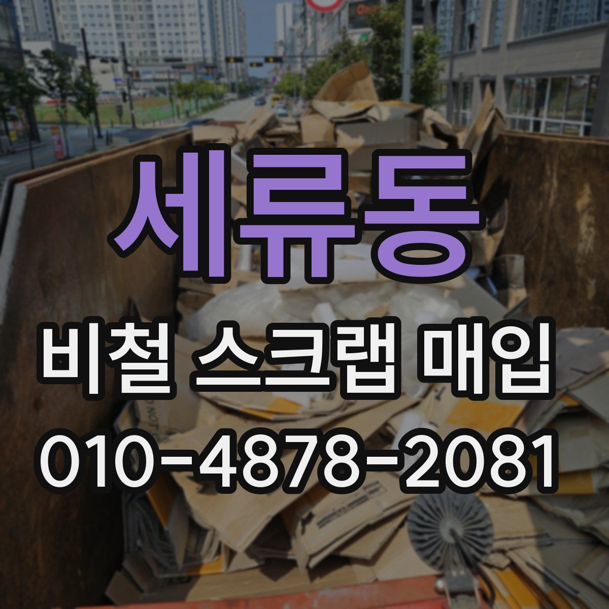 세류동 비철 스크랩 매입