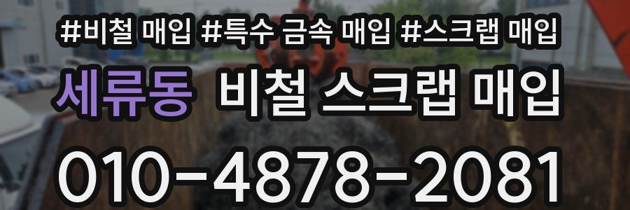 세류동 비철 스크랩 매입