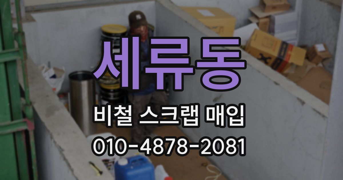 세류동 비철 스크랩 매입