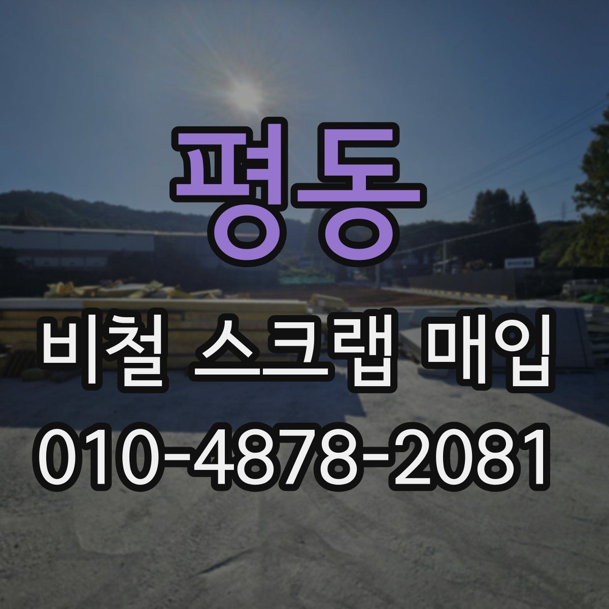 평동 비철 스크랩 매입