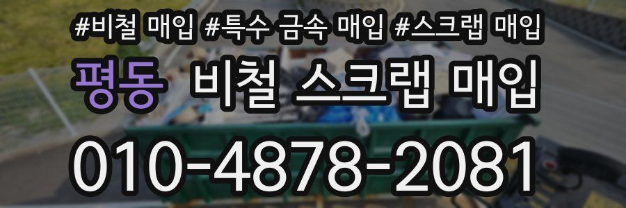 평동 비철 스크랩 매입
