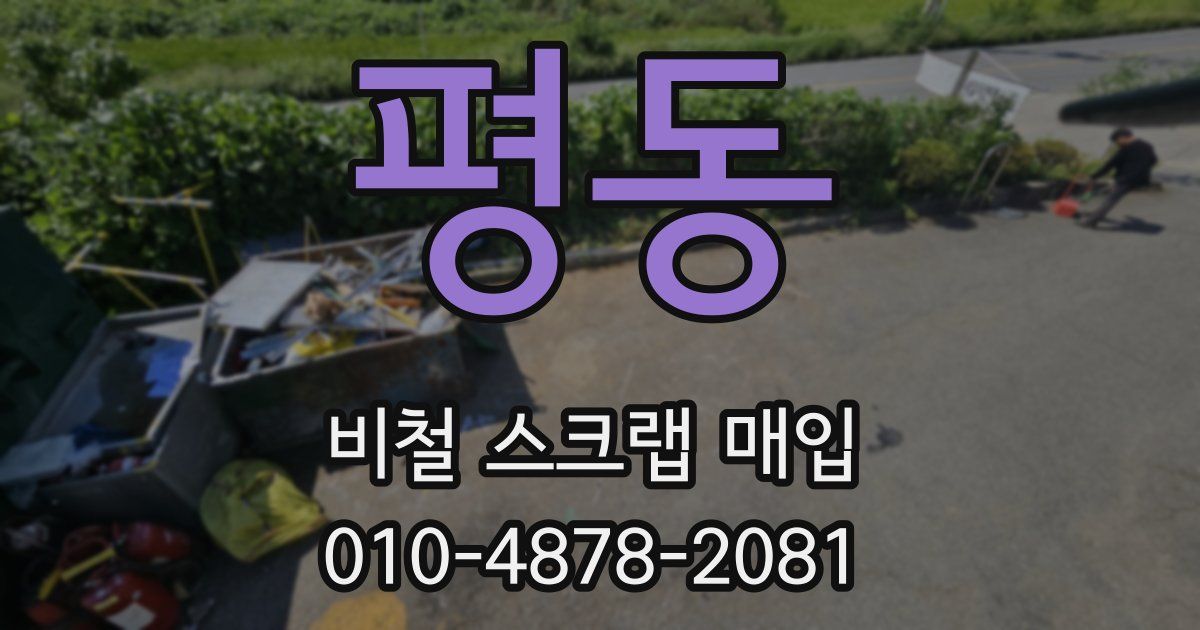 평동 비철 스크랩 매입