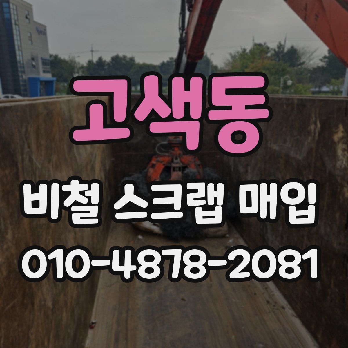 고색동 비철 스크랩 매입