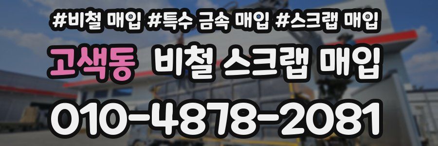 고색동 비철 스크랩 매입
