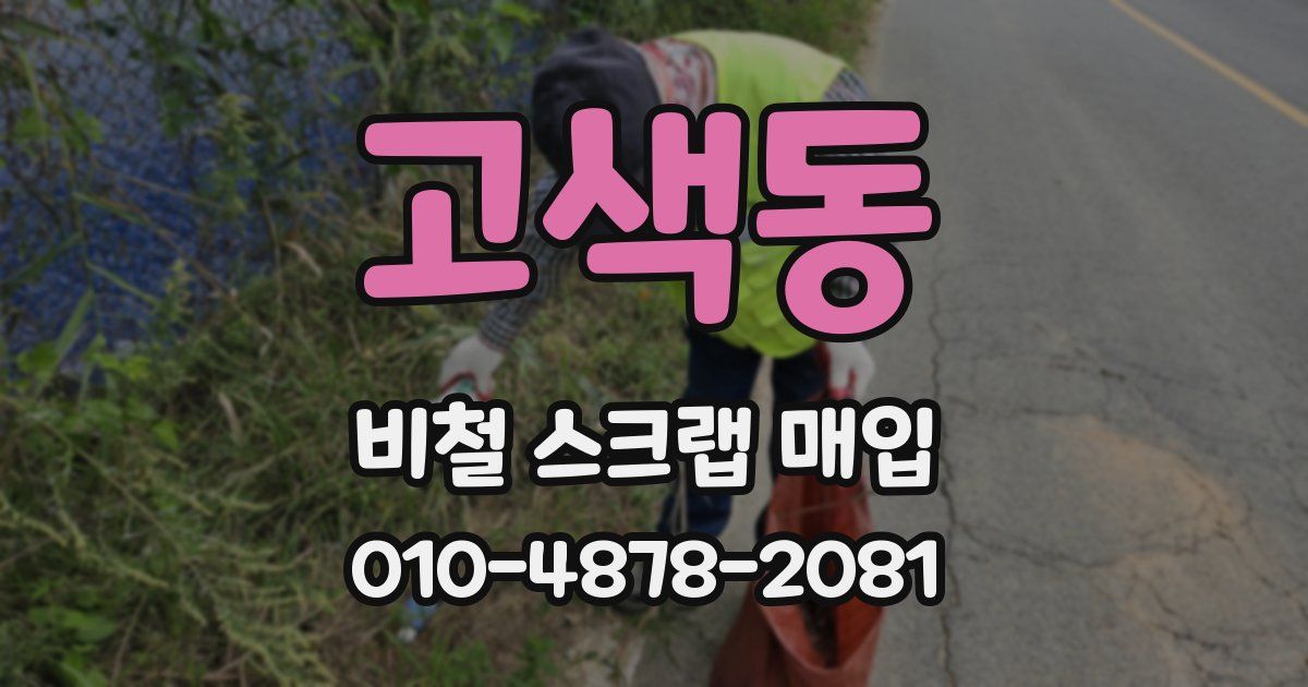 고색동 비철 스크랩 매입