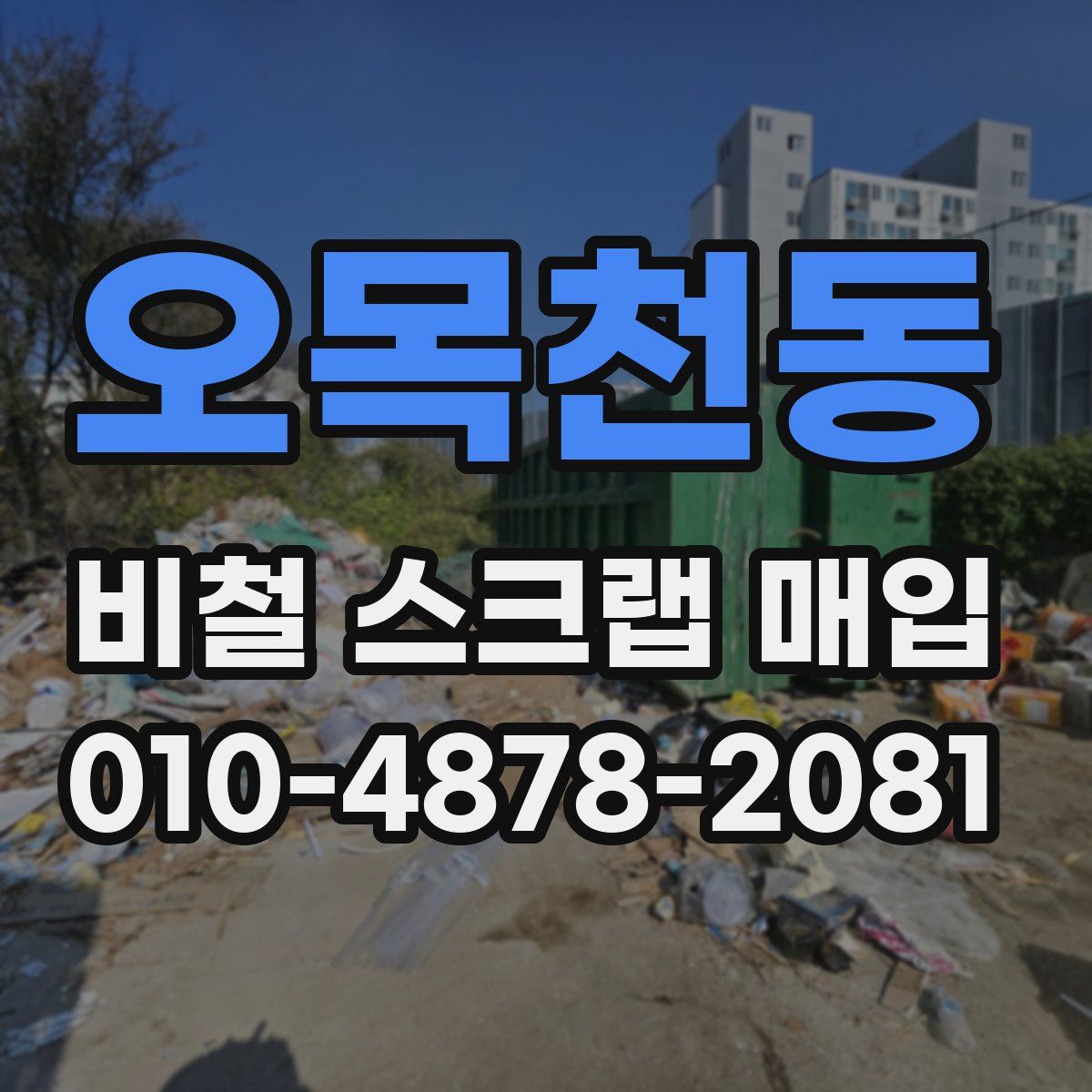 오목천동 비철 스크랩 매입