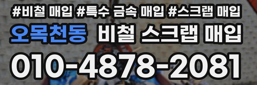오목천동 비철 스크랩 매입