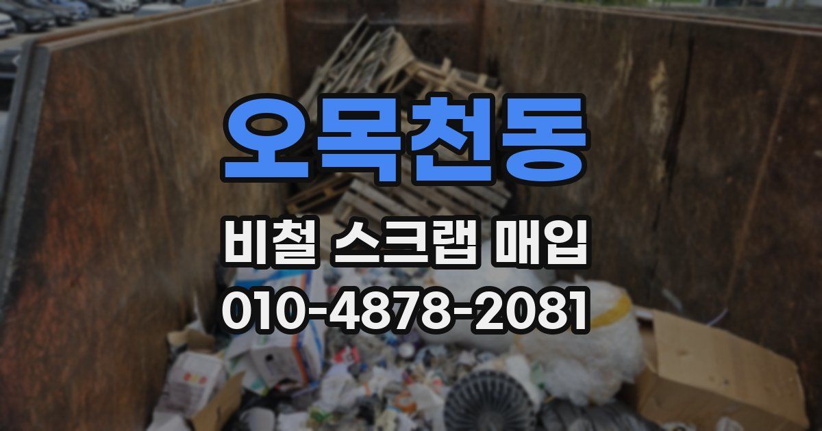 오목천동 비철 스크랩 매입