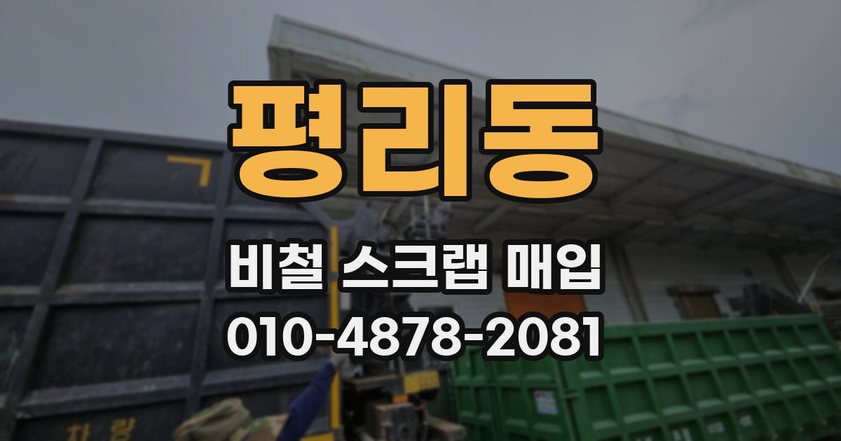 평리동 비철 스크랩 매입