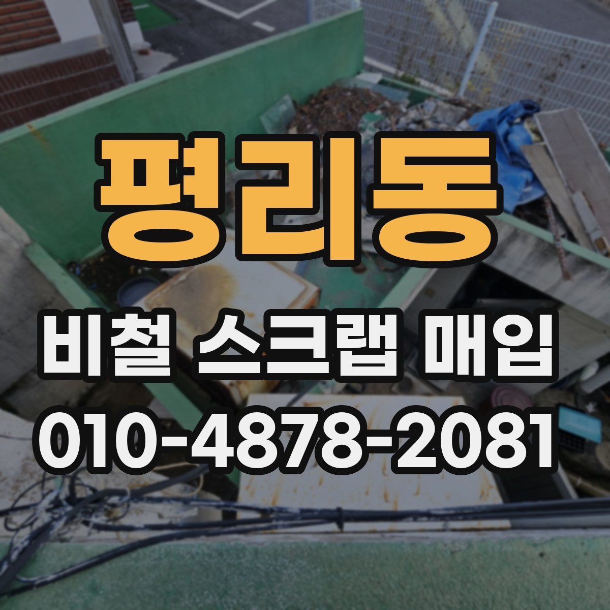 평리동 비철 스크랩 매입