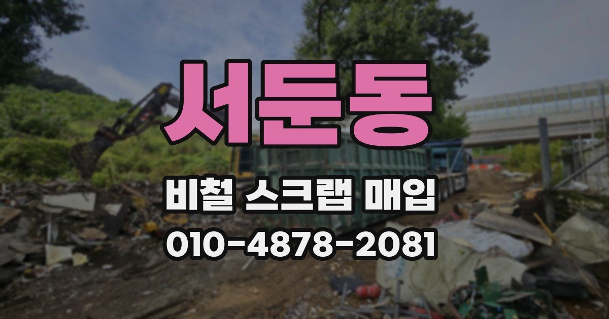 서둔동 비철 스크랩 매입