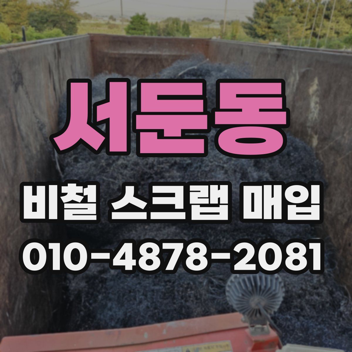 서둔동 비철 스크랩 매입