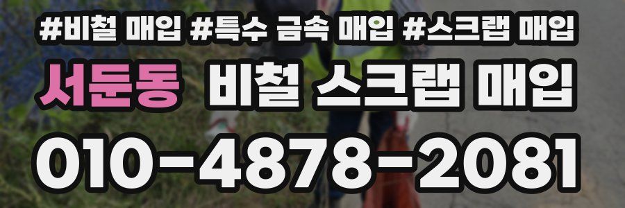 서둔동 비철 스크랩 매입