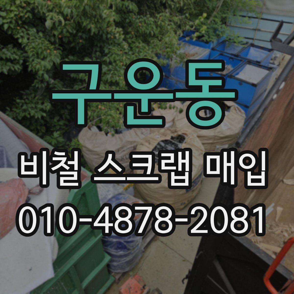 구운동 비철 스크랩 매입