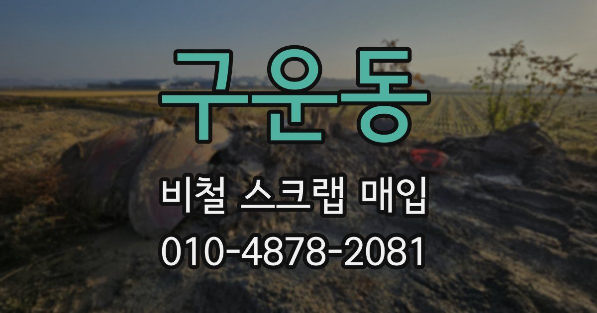 구운동 비철 스크랩 매입