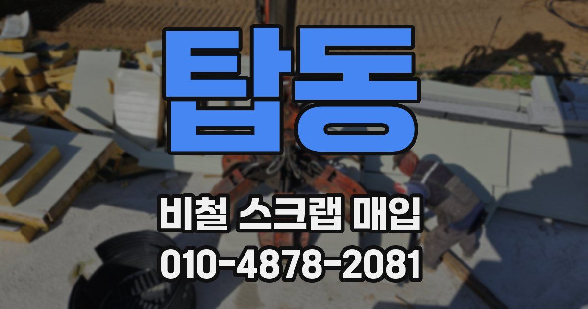 탑동 비철 스크랩 매입