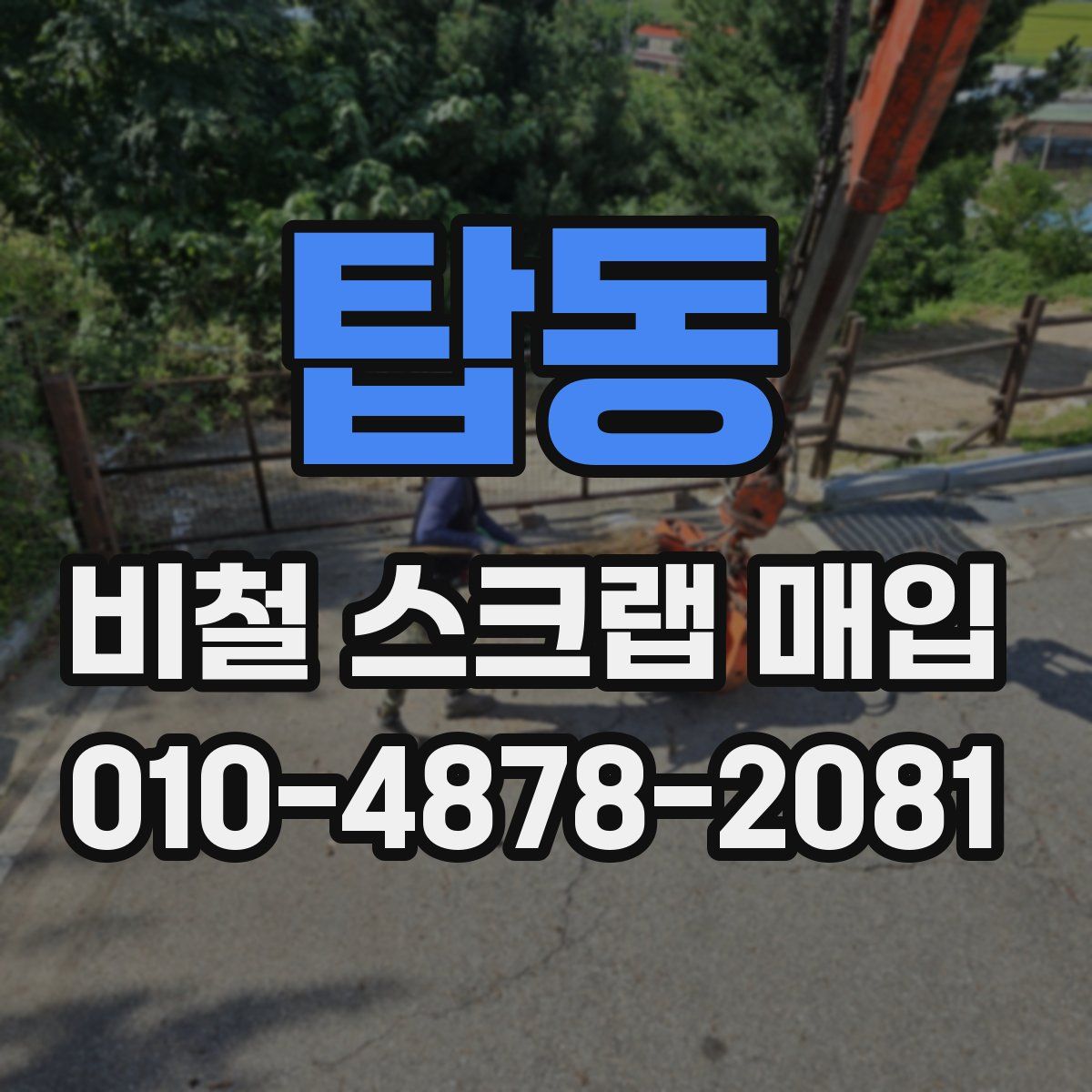 탑동 비철 스크랩 매입