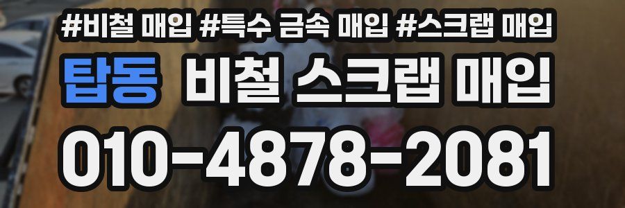 탑동 비철 스크랩 매입