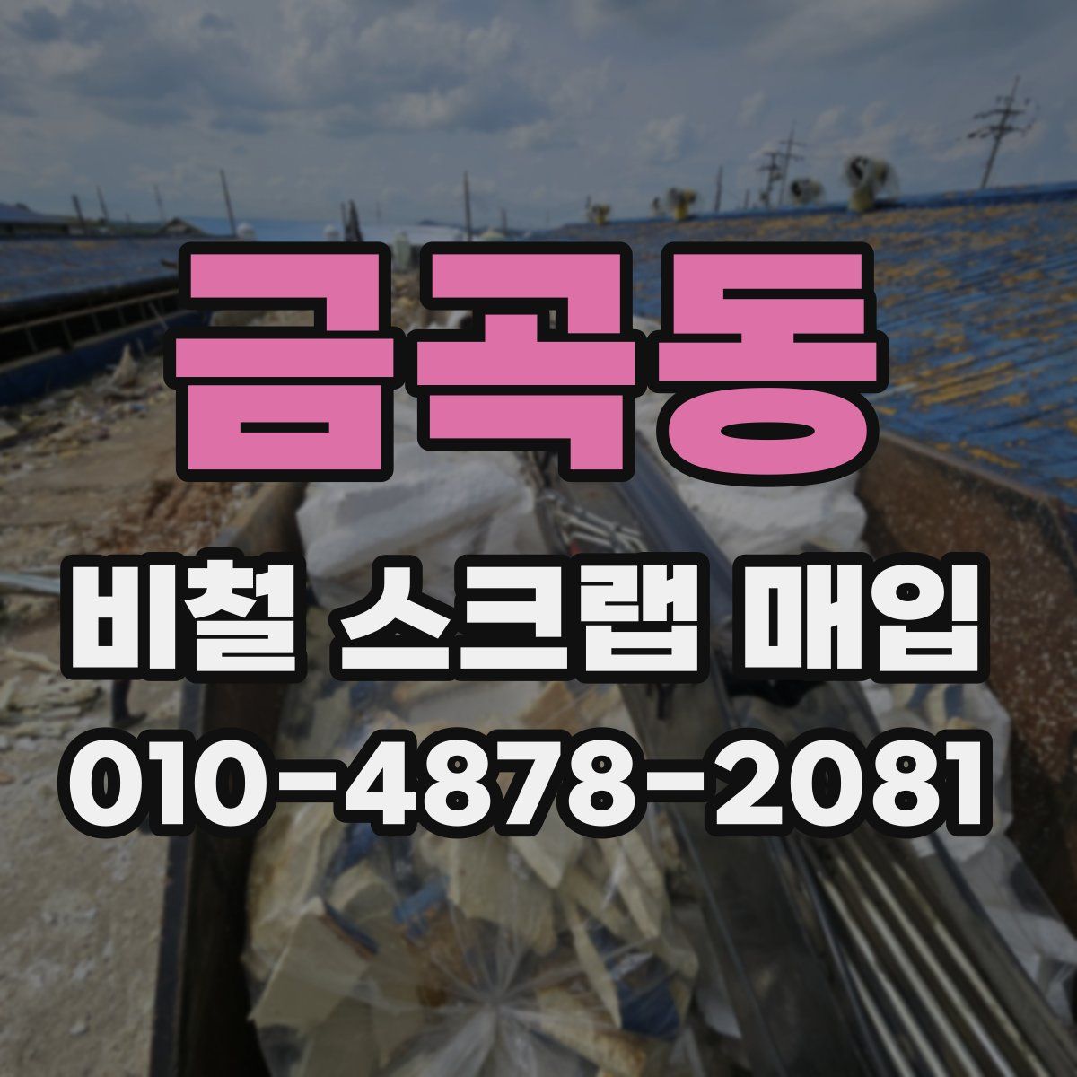 금곡동 비철 스크랩 매입