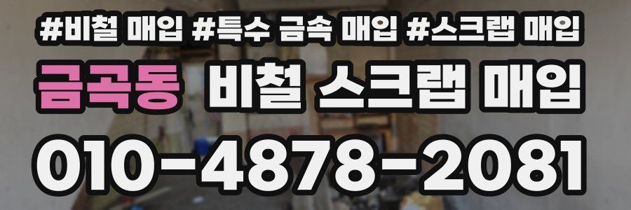 금곡동 비철 스크랩 매입