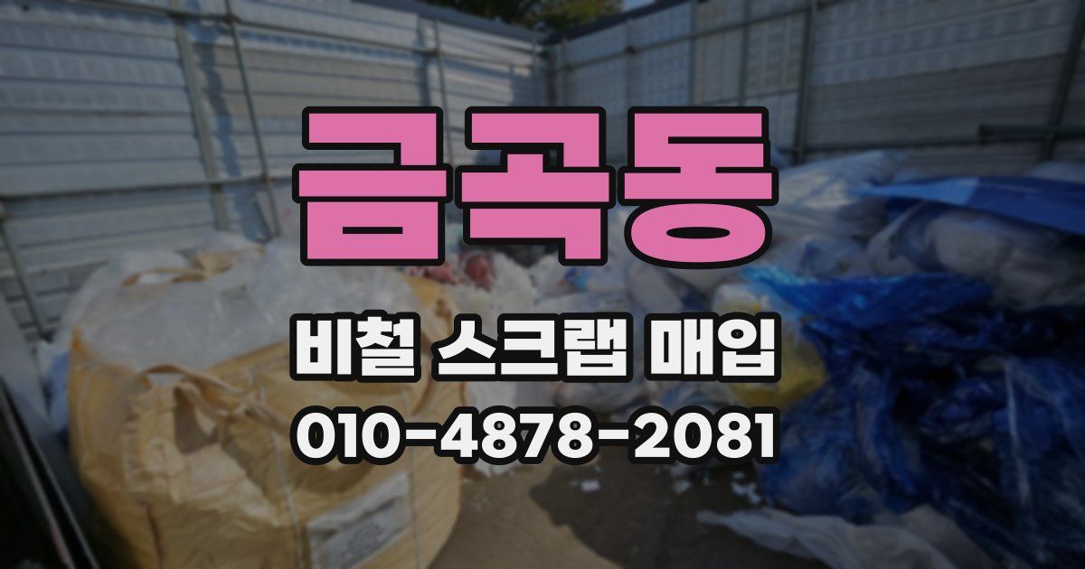 금곡동 비철 스크랩 매입