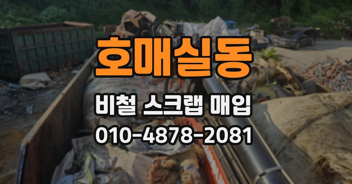 호매실동 비철 스크랩 매입