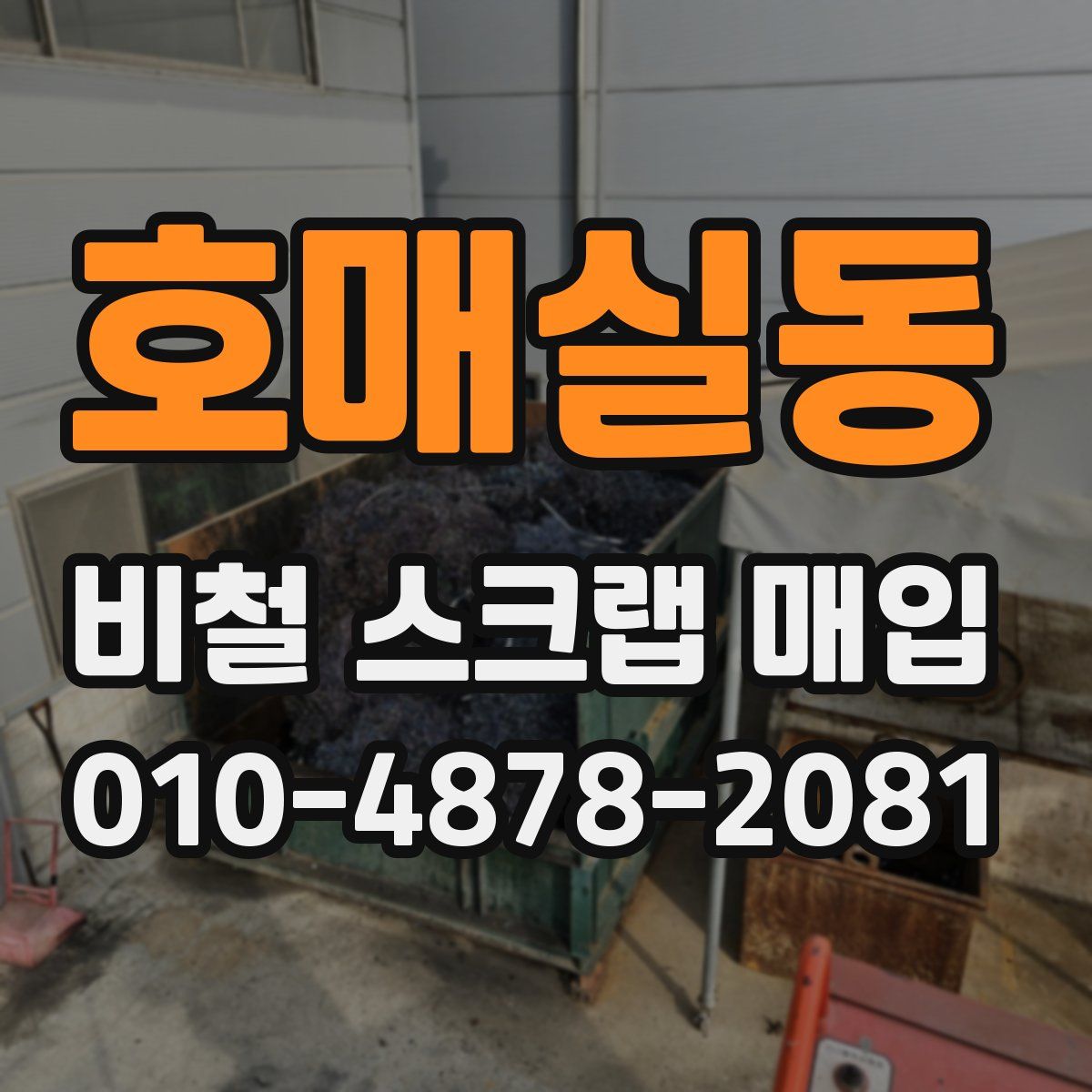 호매실동 비철 스크랩 매입