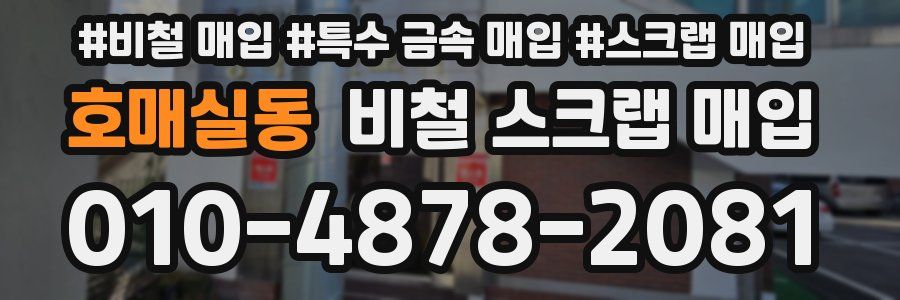 호매실동 비철 스크랩 매입