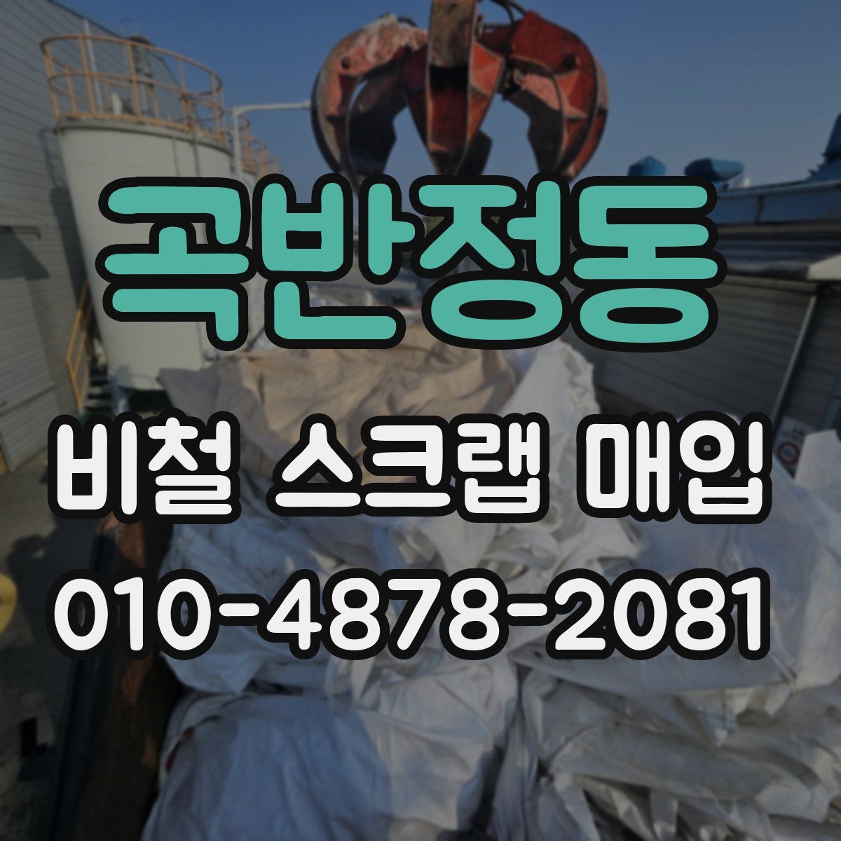 곡반정동 비철 스크랩 매입