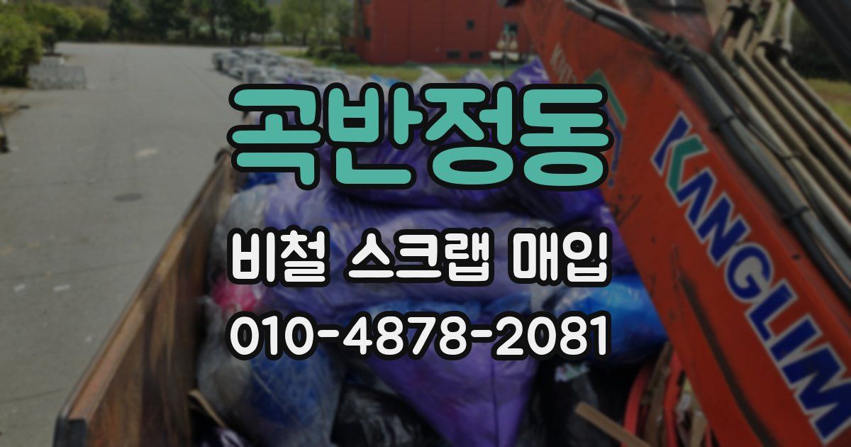 곡반정동 비철 스크랩 매입