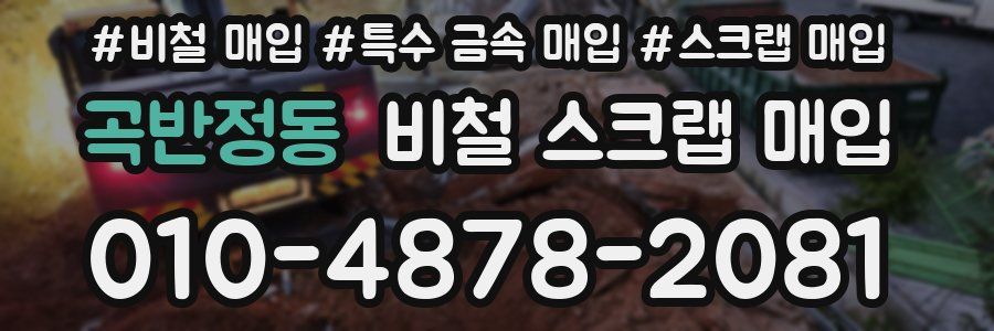 곡반정동 비철 스크랩 매입