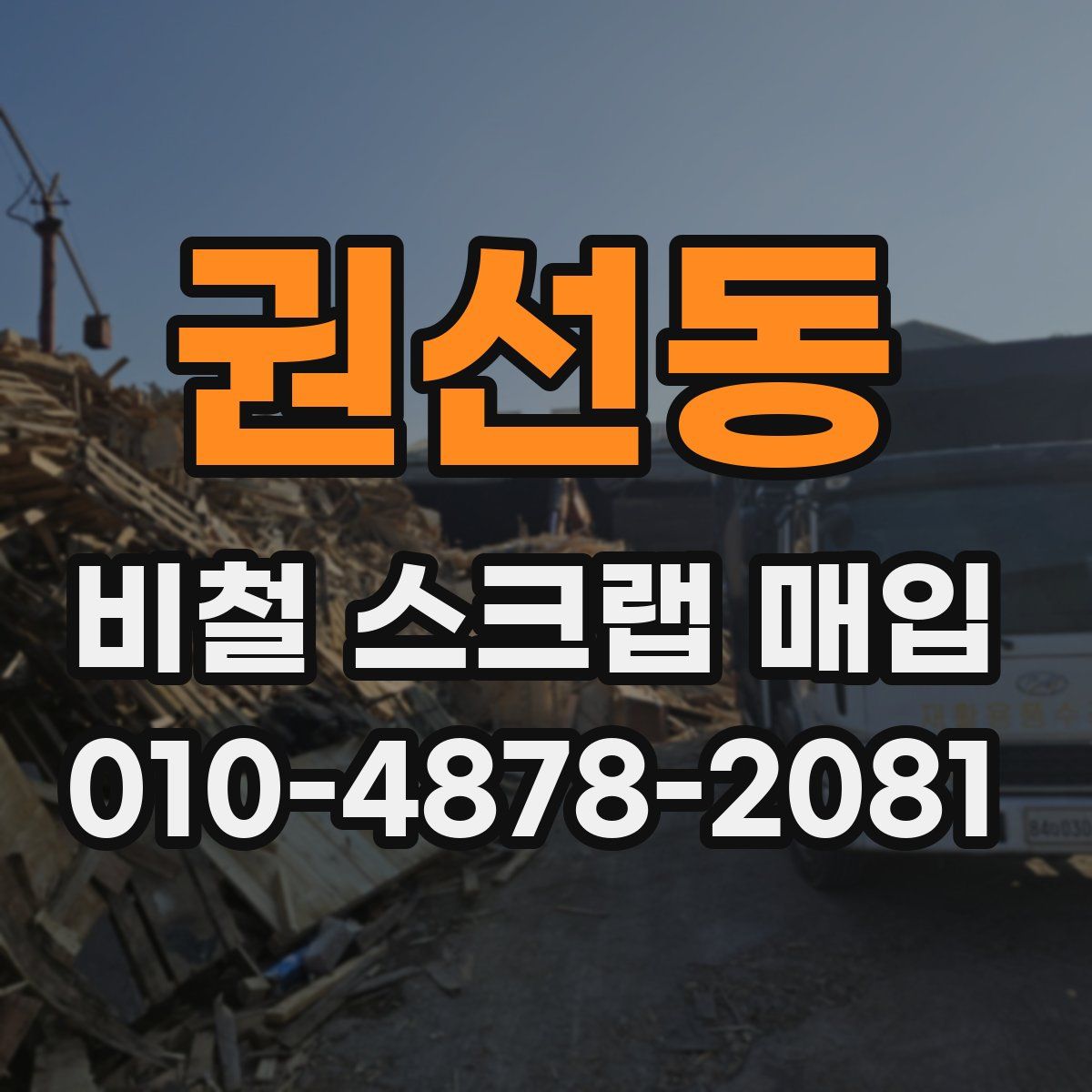 권선동 비철 스크랩 매입