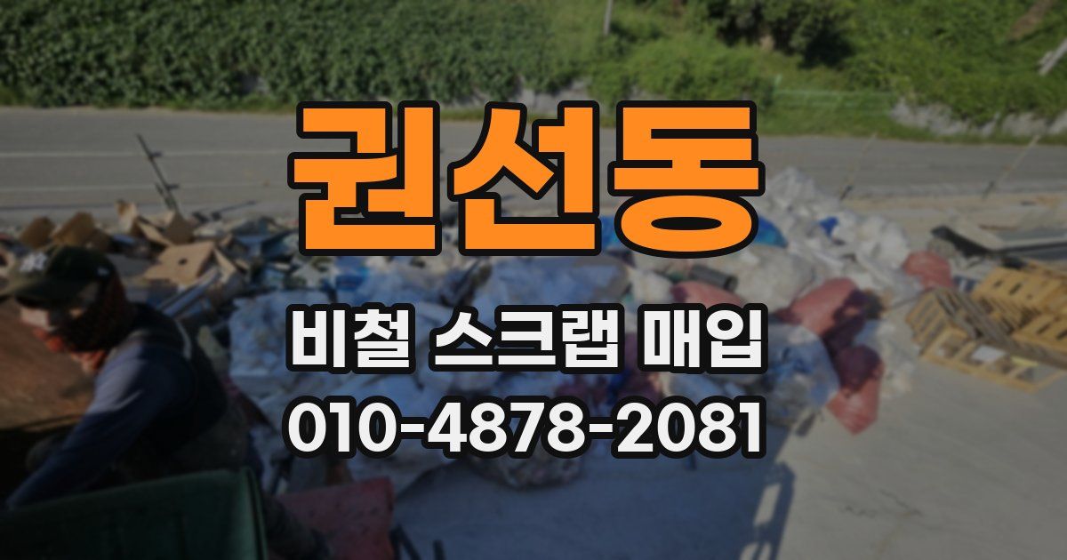 권선동 비철 스크랩 매입