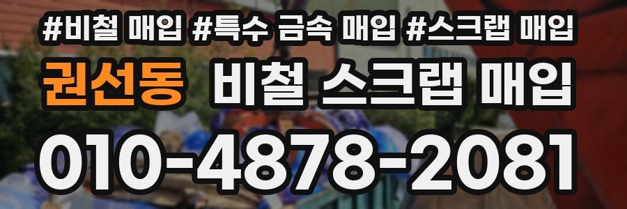 권선동 비철 스크랩 매입
