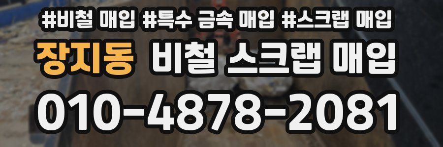 장지동 비철 스크랩 매입