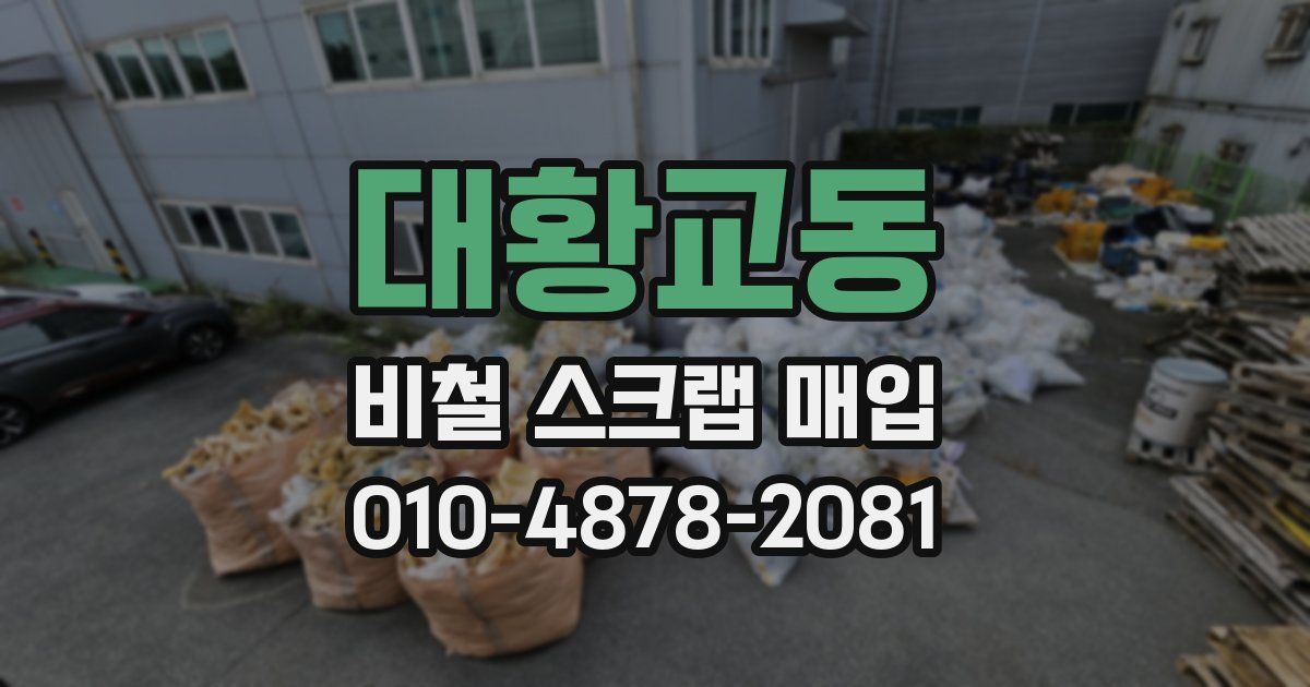 대황교동 비철 스크랩 매입