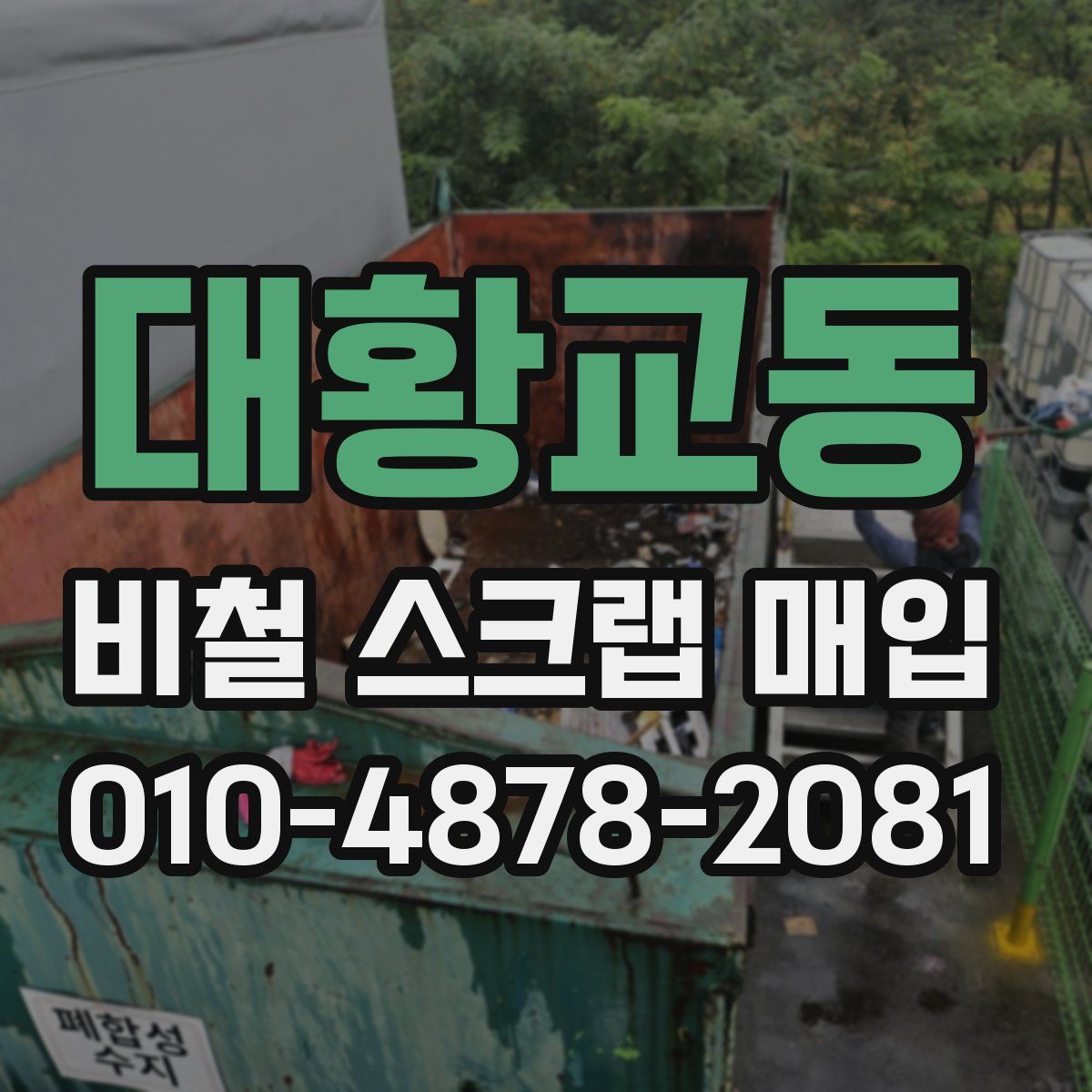 대황교동 비철 스크랩 매입