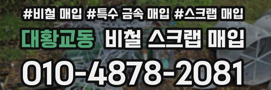 대황교동 비철 스크랩 매입
