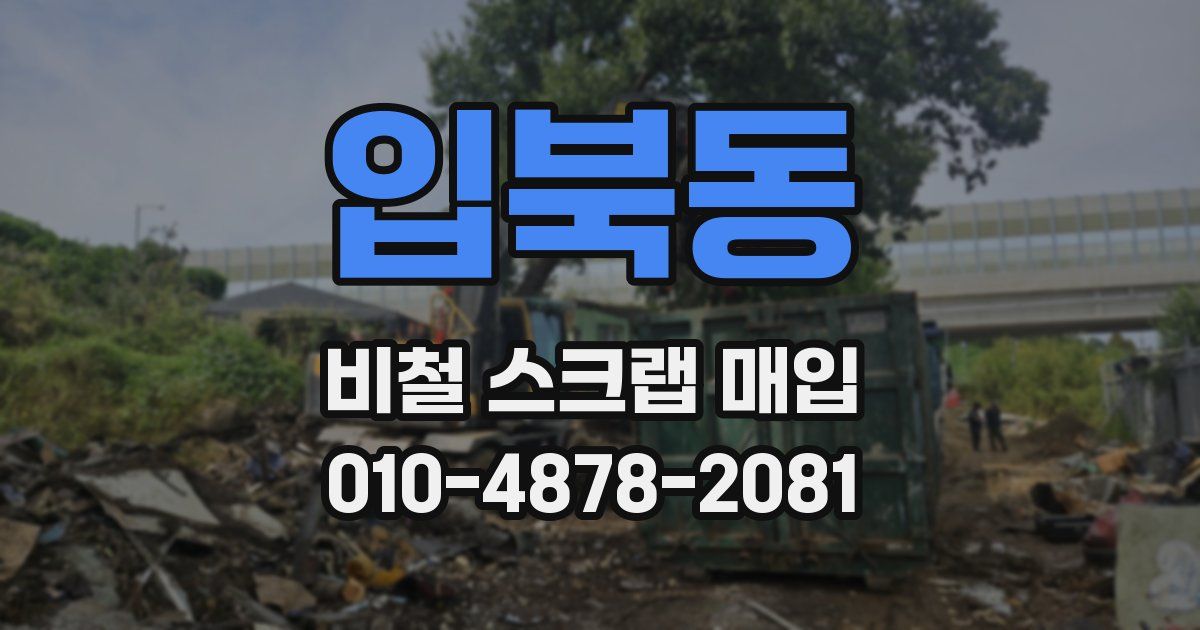 입북동 비철 스크랩 매입