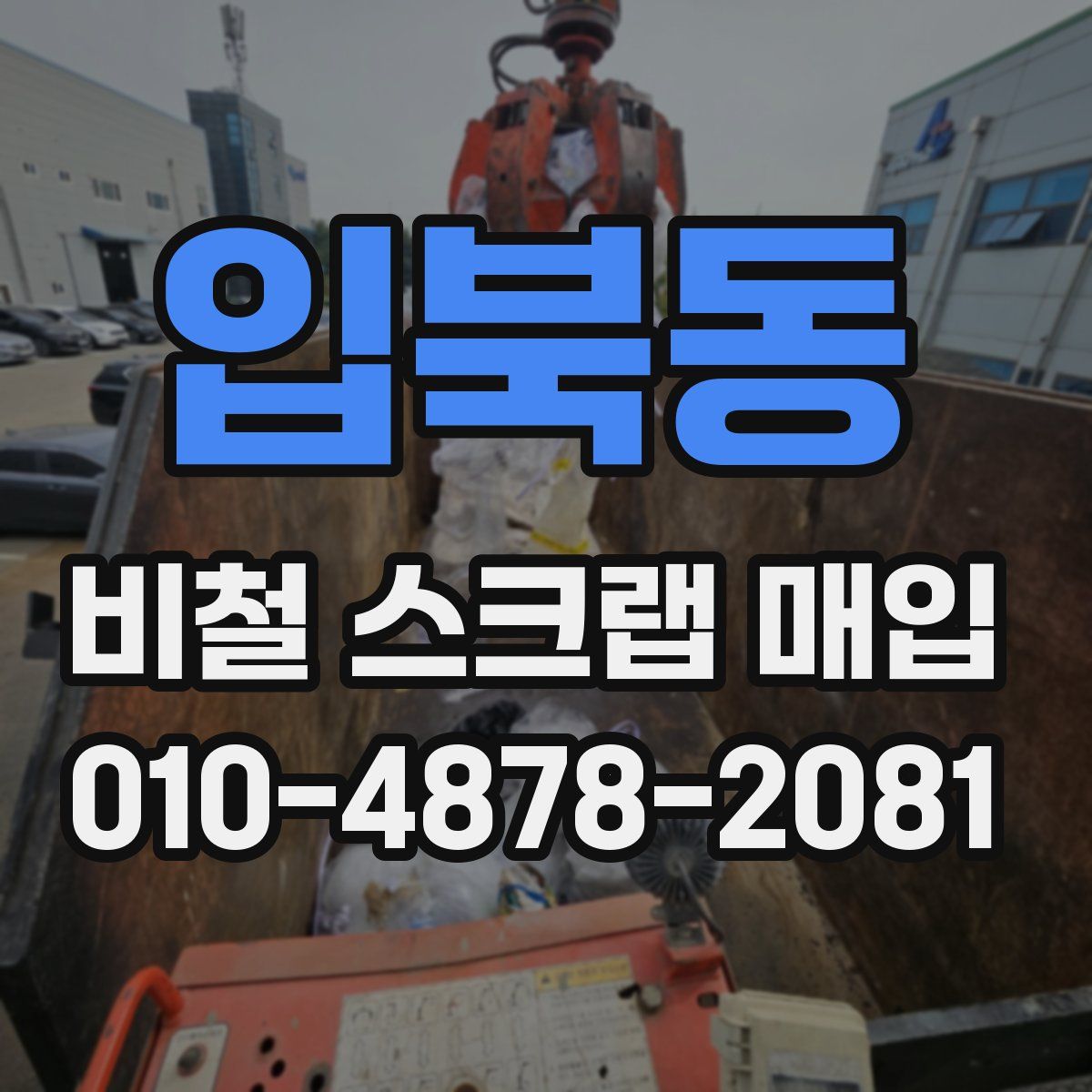 입북동 비철 스크랩 매입