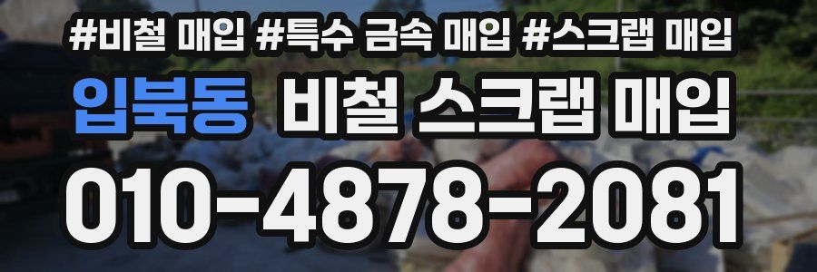 입북동 비철 스크랩 매입