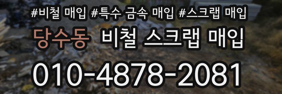 당수동 비철 스크랩 매입