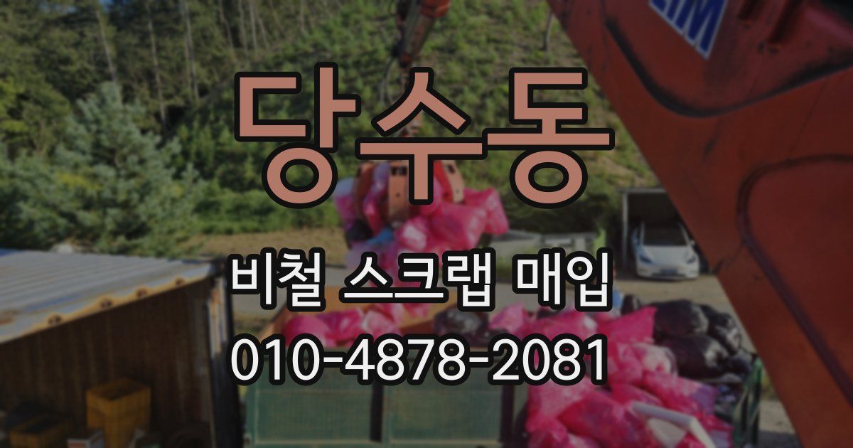 당수동 비철 스크랩 매입