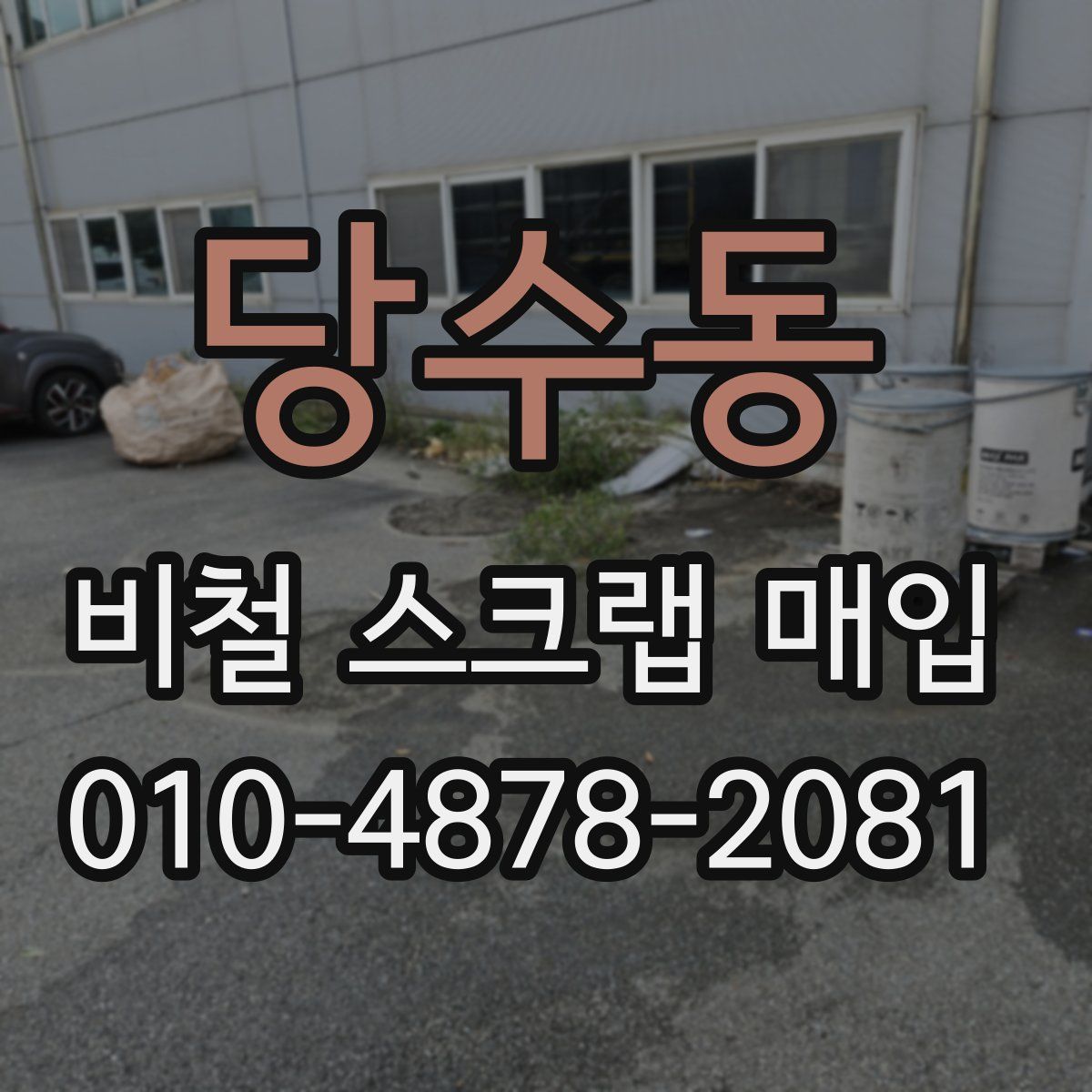 당수동 비철 스크랩 매입