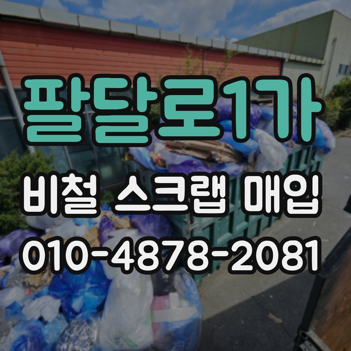 팔달로1가 비철 스크랩 매입