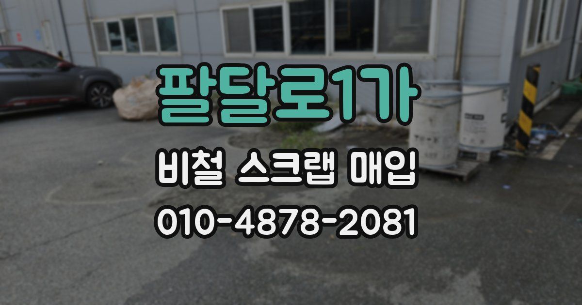 팔달로1가 비철 스크랩 매입